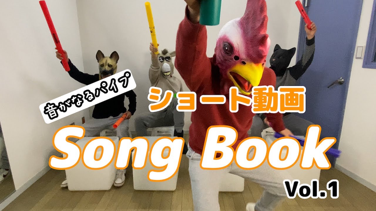 音がなるパイプ ショート動画集「SongBook vol .1」