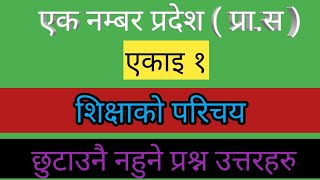 स्थानिय तह(प्रा.स)एकाइ १ || एक नम्बर प्रदेश(प्रा.स) || प्राविधिक सहायक शिक्षा 2078