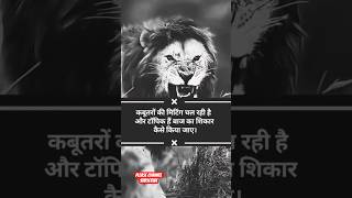 "बाज़ की उड़ान देखकर लोग हैरान होते हैं, क्योंकि वह हवाओं का मोहताज नहीं होता।"