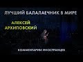 ЛУЧШИЙ БАЛАЛАЕЧНИК В МИРЕ - Комментарии иностранцев