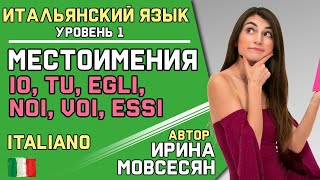 1. Итальянский : Местоимения / Ирина ШИ 1. Итальянский : Местоимения / Ирина ШИ