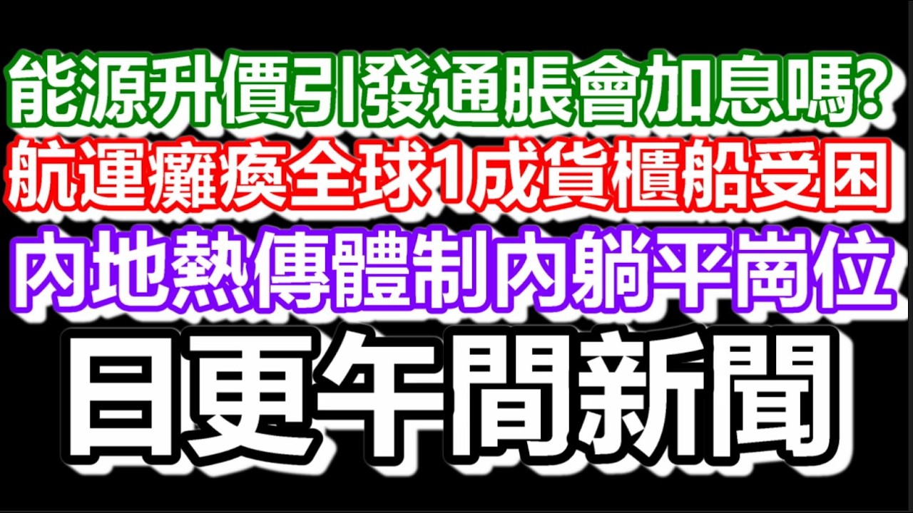 🔴2026-03-03！內地網絡熱傳體制內躺平崗位排名！伊朗報復美國以色列霍爾木茲海峽船隻卻步！瑞聯銀行稱能源價升引發廣泛通脹！｜#日更頻道  #香港 #伊朗 #美國 #大陸