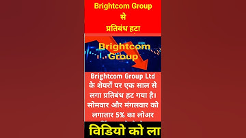 15 July 2025: Brightcom Group पर लगा प्रतिबंध हटा #ytshorts #bajaraajkal #brightcomsharenews #short