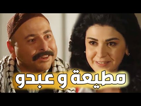 باب الحارة  مطيعة بنت أبو حاتم و عبدو