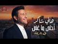     هاني شاكر أحلى ما غنى في تاريخة وداعا أمير الغناء العربي