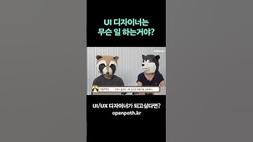 UI 디자이너는 무슨 일을 할까? #shorts