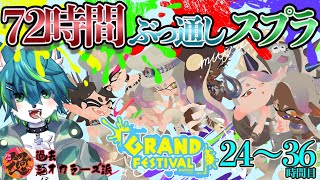【スプラトゥーン３グランドフェスティバル】72時間ぶっ通しスプラ（過去参加型）24～36時間目