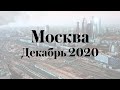 Москва — солнечный декабрь 2020