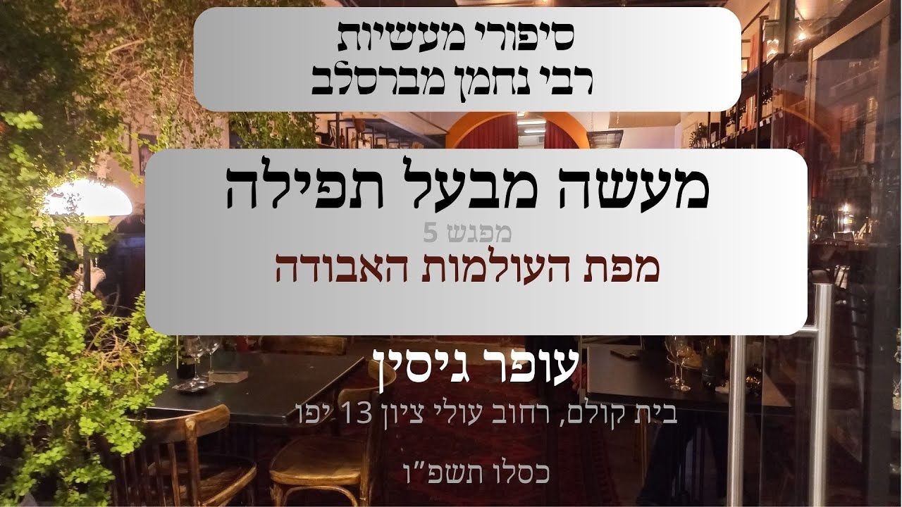 מעשה מבעל תפילה | 05 מפת העולמות האבודה | עופר גיסין | תשפ