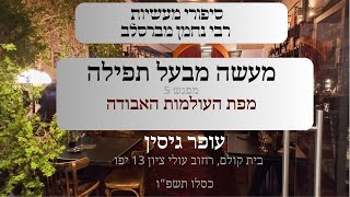 מעשה מבעל תפילה | 05 מפת העולמות האבודה | עופר גיסין | תשפ"ו