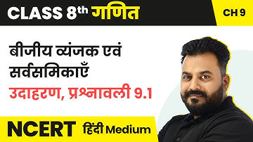 बीजीय व्यंजक एवं सर्वसमिकाएँ  - उदाहरण, प्रश्नावली 9.1 | NCERT/CBSE | Class 8 Maths Hindi Medium