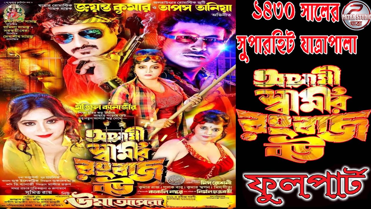 Asami sbamir ranbaj bau //আসামী স্বামীর রংবাজ বউ  // উমা অপেরা পরিবেশিত-2024