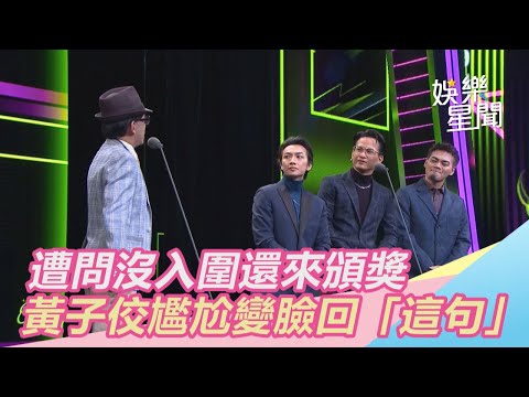 廣播金鐘55／遭問沒入圍還來頒獎　黃子佼尷尬變臉回「這句」｜三立新聞網SETN.com