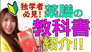 薬膳の教科書を紹介!薬膳独学者必見情報!＃004