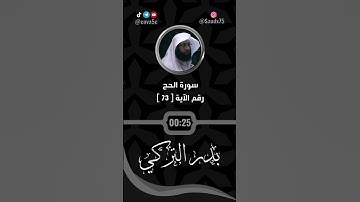 تلاوة سورة الحج للقارئ بدر التركي
