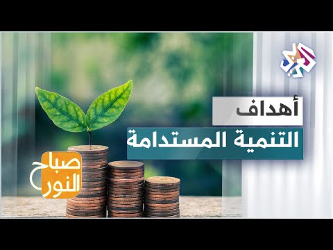أجندة التنمية المستدامة لعام 2030 17 هدفا لتغيير العالم