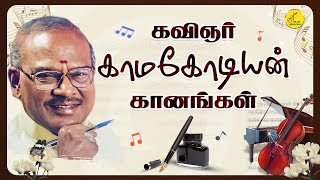 கவிஞர் காமகோடியன் சூப்பர் பாடல்கள் | Kavingar Kamakodiyan Superhit Songs | Tamil Love Songs