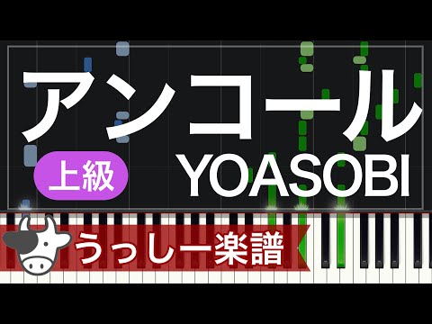 【上級】YOASOBI「アンコール」｜ピアノ楽譜・耳コピカヴァー/シンセシア