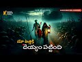      subscriber real incident  horror stories in telugu  kcwstories