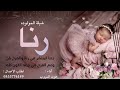 شيلة مولوده رنا اداء عويد المروب