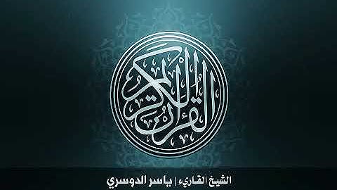 107. سورة الماعون بصوت الشيخ ياسر الدوسري