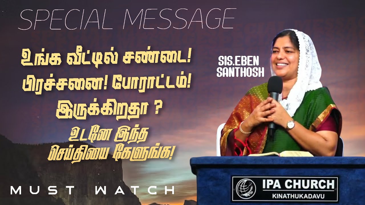 உங்க வீட்டில் சண்டை ! பிரச்சனை ! போராட்டம்! இருக்கிறதா? இந்த செய்தியை கேளுங்க ! | SIS. EBEN SANTHOSH