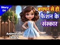     fashionable life       jain animation story  64