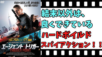 【映画紹介】【ゆっくり映画レビュー】　エージェント・トリガー　　結末が、作品をぶっ壊してしまったスパイアクション映画？？　ネタバレなしで紹介します！！
