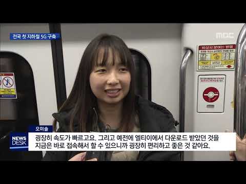 [뉴스데스크]지하철에서 끊기지 않고 5G
