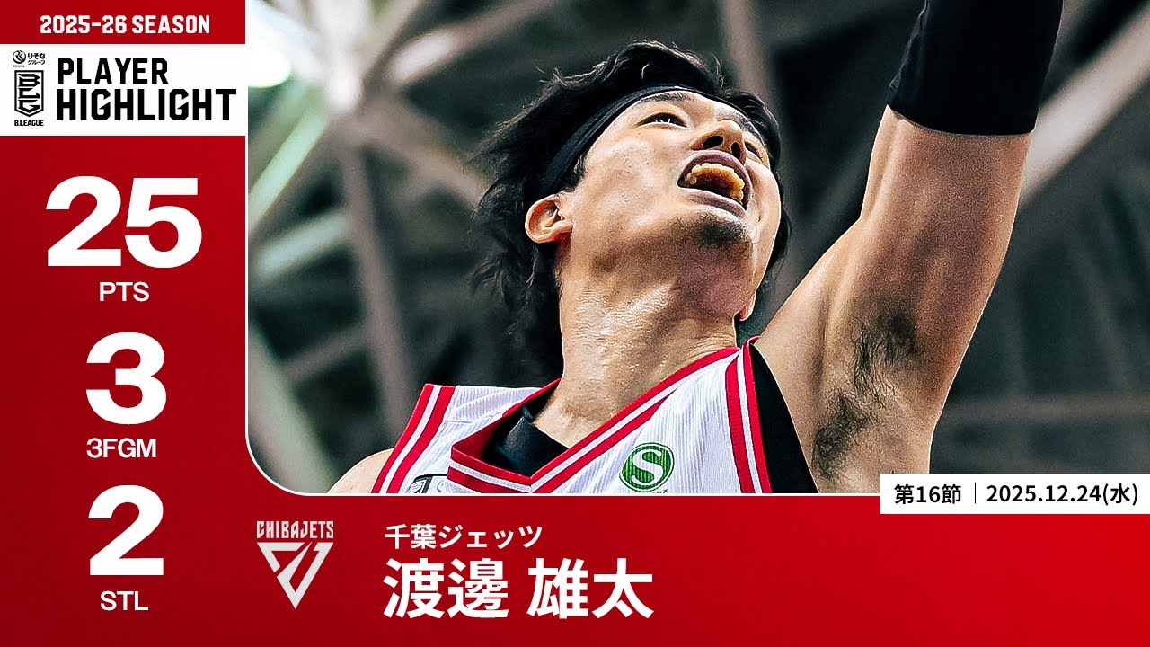 【プレーまとめ】千葉J#1 渡邊 雄太｜第16節｜12.24.2025 プロバスケ (Bリーグ)