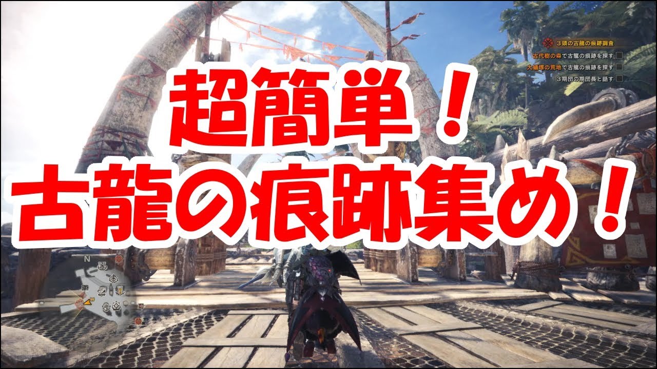 ｍｈｗ 超簡単 古龍の痕跡集めの紹介 モンハンワールド Youtube