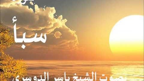 سورة سبأ بصوت الشيخ / ياسر الدوسري 34