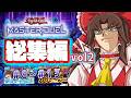 【総集編コメ付き】一気見グォレンダァ！圧倒的な力で狂う超決闘者vol2！【ゆっくり実況】【遊戯王マスターデュエル】