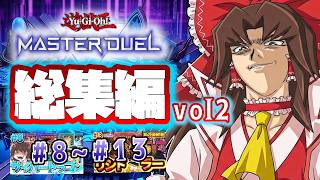【総集編コメ付き】一気見グォレンダァ！圧倒的な力で狂う超決闘者vol2！【ゆっくり実況】【遊戯王マスターデュエル】 screenshot 5