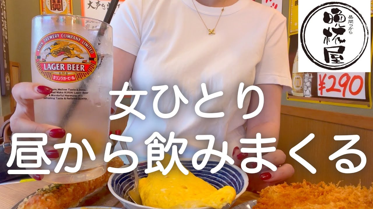 【晩杯屋】女ひとり、昼から激安立ち飲み屋で好きなだけ食べて飲んだ後、39円ハッピーアワーを堪能した最高過ぎた日！！！