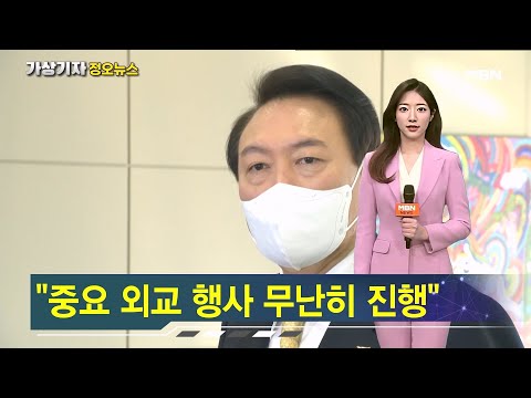 윤 대통령 "중요 외교 행사 무난히 진행" [가상기자 뉴스픽]