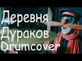 Деревня дураков (drumcover) by Roman Ra