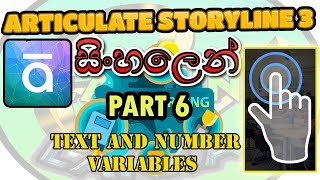 Articulate storyline 3 in sinhala - Part 6 Text and Number variables