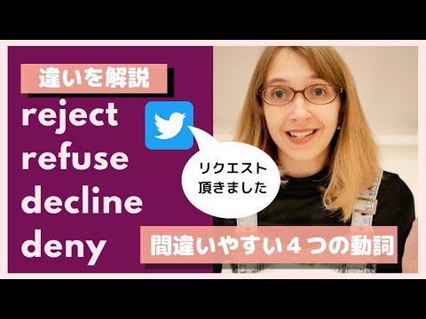 【違いを解説】reject / refuse / decline / deny ?!【間違いやすい英語表現】