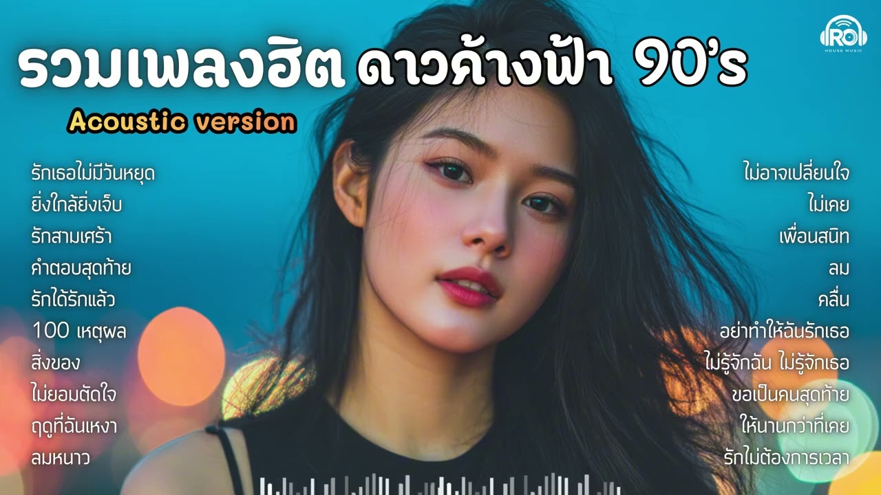 รวมเพลงฮิตดาวค้างฟ้า 90’s | Acoustic Cover 💗เสียงละมุน
