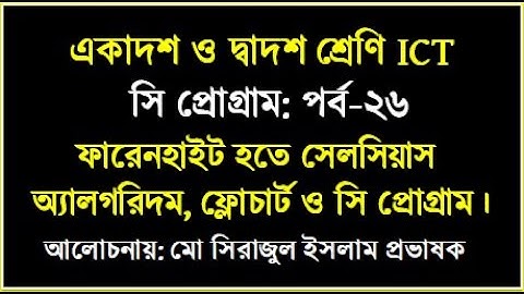 ফারেনহাইট হতে সেলসিয়াসে রুপান্তরের অ্যালগরিদম ফ্লোচার্ট ও সি প্রোগ্রাম || HSC ICT Chapter 5 || #hsc