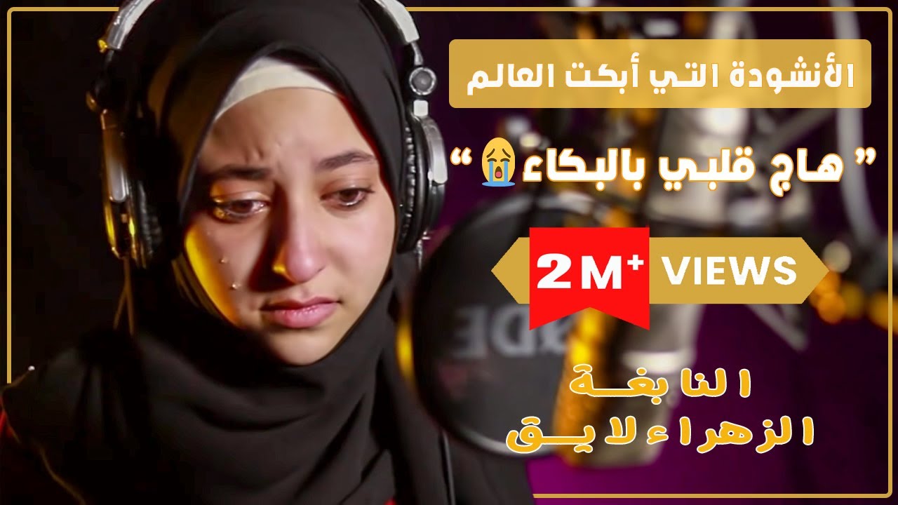 المقطع الذي بحث عنه الجميع وابكى الملايين! هاج قلبي بالبكاء - النابغة الزهراء لايق