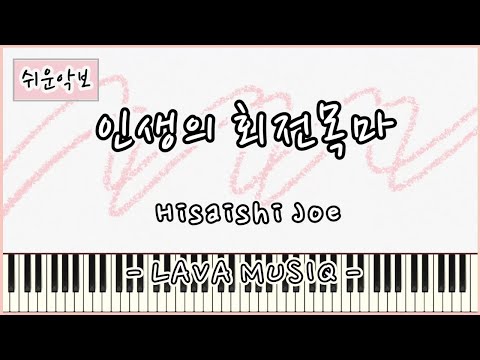 人生のメリ-ゴ-ランド (인생의 회전 목마) (쉬운악보인가아닌가) - 하울의 움직이는 성 OST