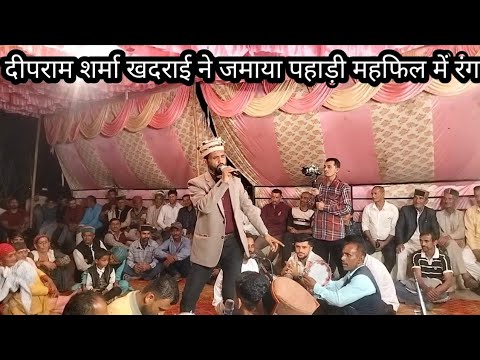 दीप राम शर्मा (खदराई) ने पहाड़ी महफिल में जमाया रंग सुषमा में बहुत झूमे लोग🙏🙏🙏🙏🙏🙏