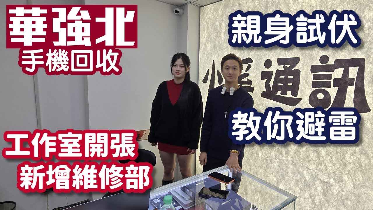 華強北手機回收｜二手手機｜手機維修｜工作室開張｜小奚通訊｜深圳好去處
