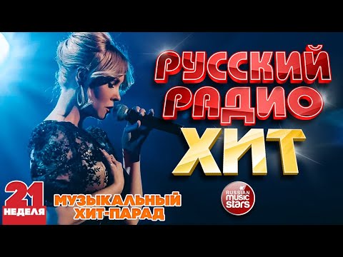 РУССКИЙ РАДИО ХИТ ✪  ЛУЧШИЕ ПЕСНИ ЗА НЕДЕЛЮ ✪ 21-я НЕДЕЛЯ ✪ RUSSIAN RADIO HIT  ✪ HIT PARADE