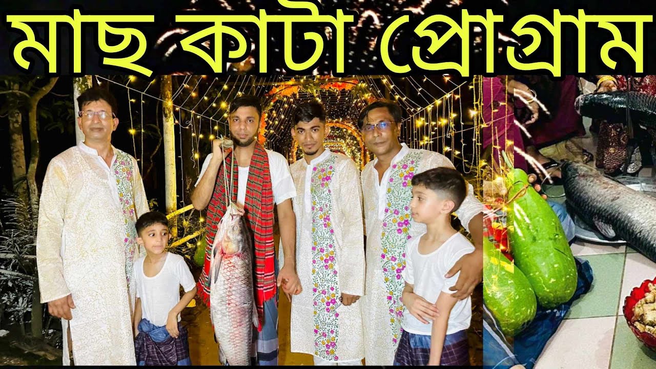 মাছ কাটার প্রোগ্রাম | Fish cutting | Noya Koinna | সিলেটি মাছ কাটার অনুষ্ঠান | Fireworks Night