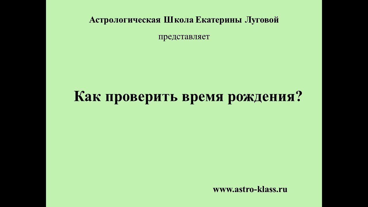 Как проверить время рождения? (для составления прогноза)