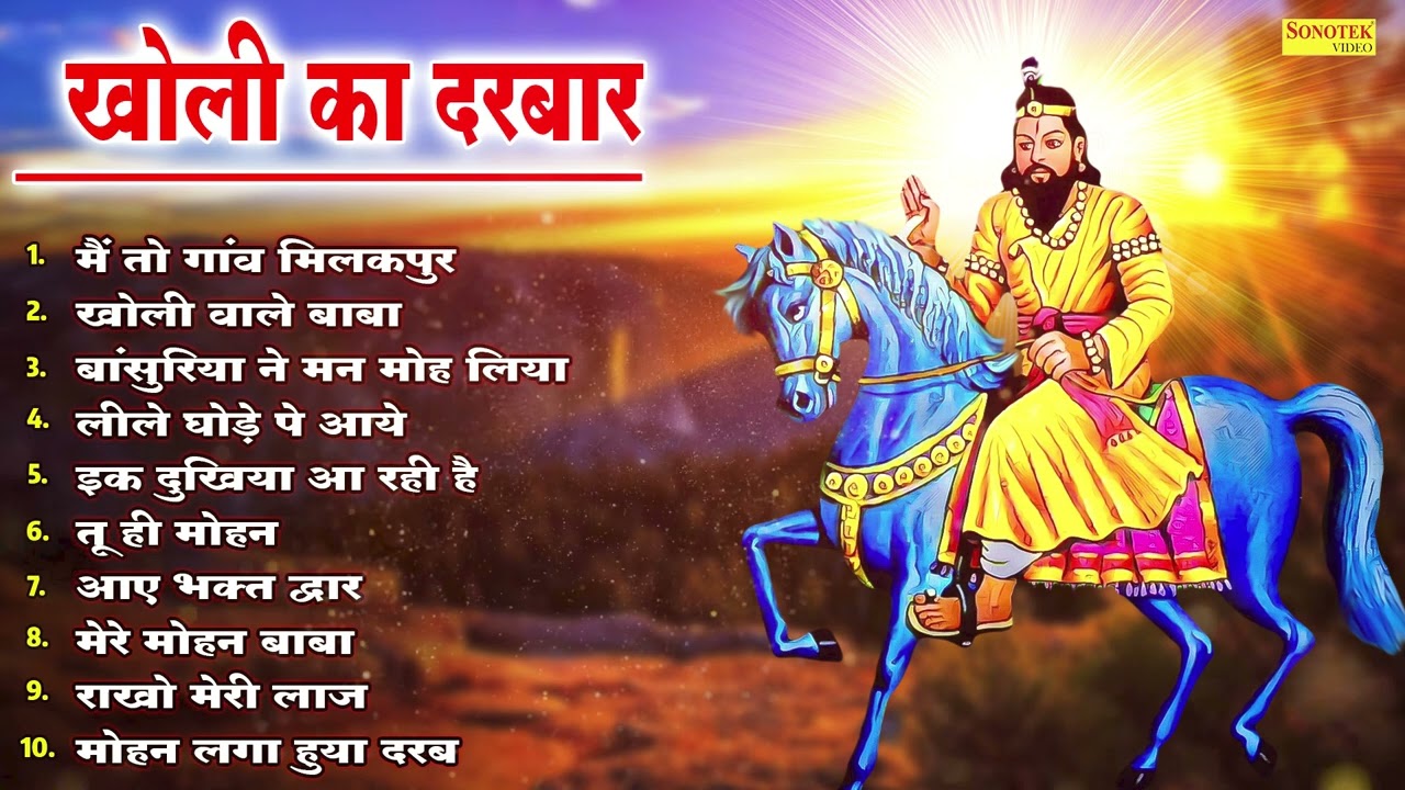 खोली का दरबार | Kholi Ka darbar | Mohan Baba Bhajan Jukebox 2023 | Kholi Ke Bhajan Superhit 2023 ||