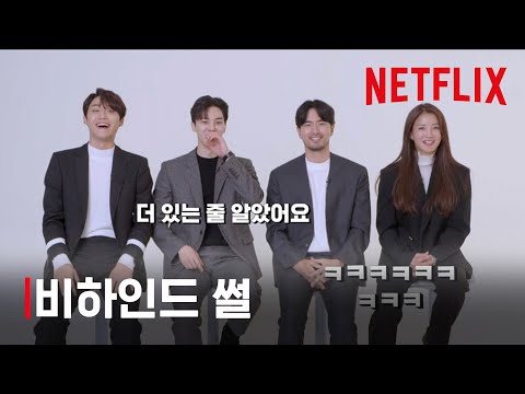 이거시 ‘찐’리액션이다! '스위트홈' 비하인드썰ㅣNetflix